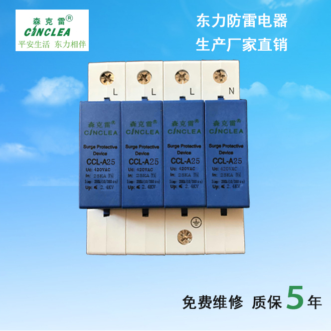 CCL-A25小模塊電涌保護器