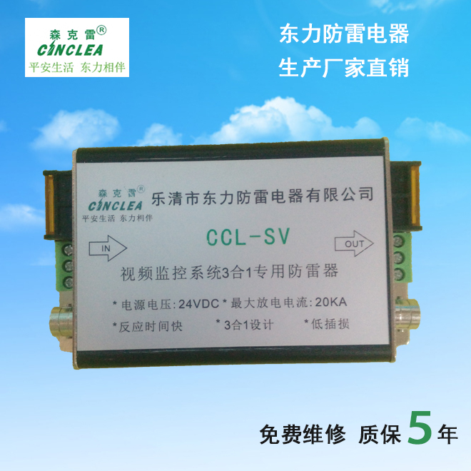 CCL-SV視頻監(jiān)控系統(tǒng)三合一信號防雷器