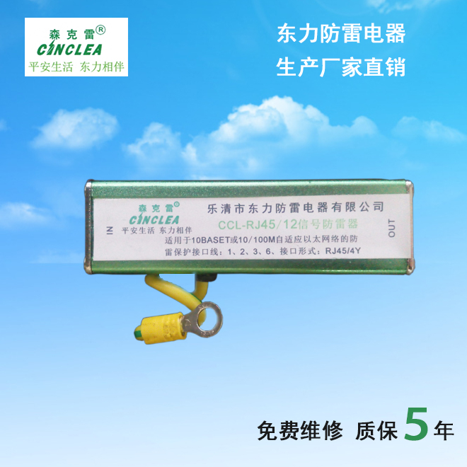 CCL-RJ45/12信號防雷器