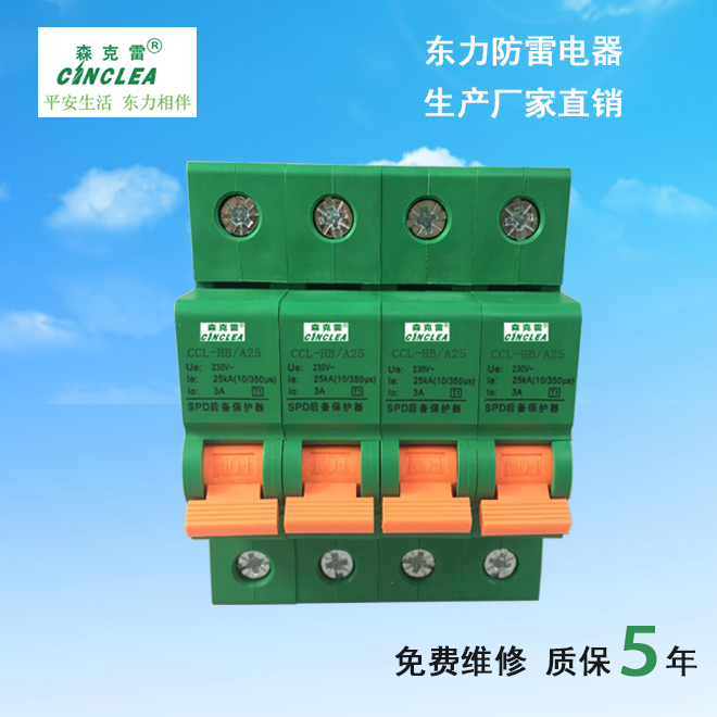 CCL-HB/A25 一級(jí)SPD后備保護(hù)器