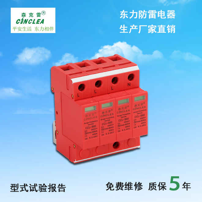 CCL-B80電涌保護(hù)器  點(diǎn)擊看放大圖片說明書
