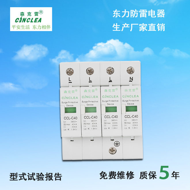CCL-C40電涌保護(hù)器  點(diǎn)擊看放大圖片說明書