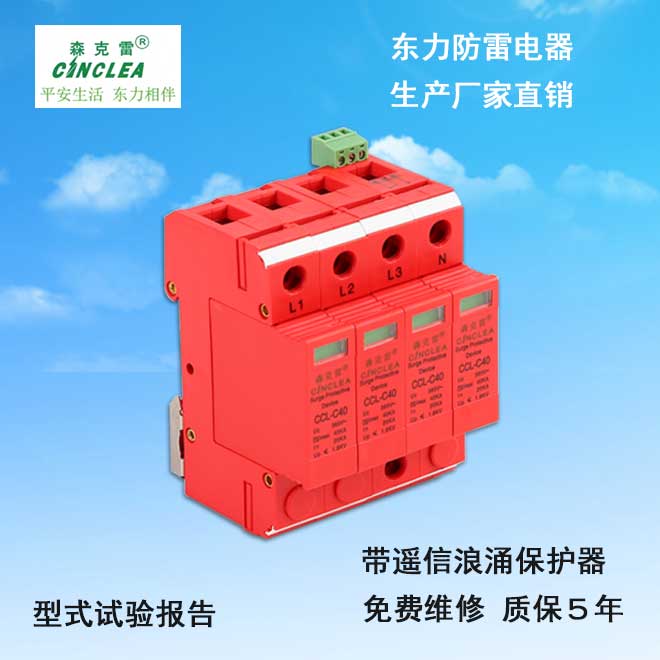 CCL-C40帶遙信浪涌保護器