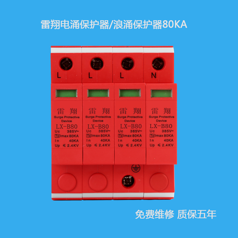 LX-B80/4P電涌保護(hù)器