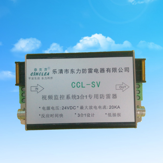 CCL-SV視頻監(jiān)控系統(tǒng)三合一信號防雷器