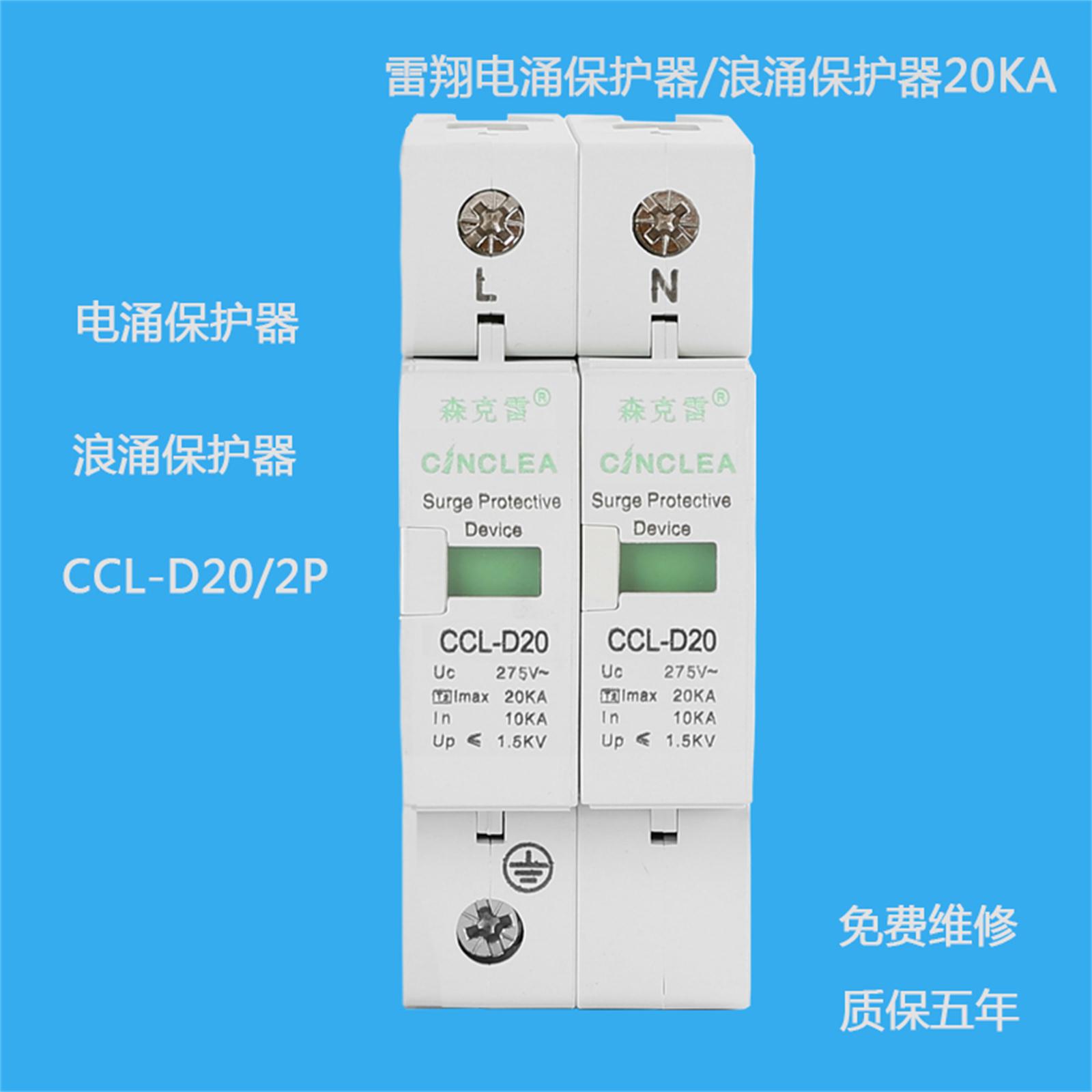 CCL-D20/2P電涌保護器