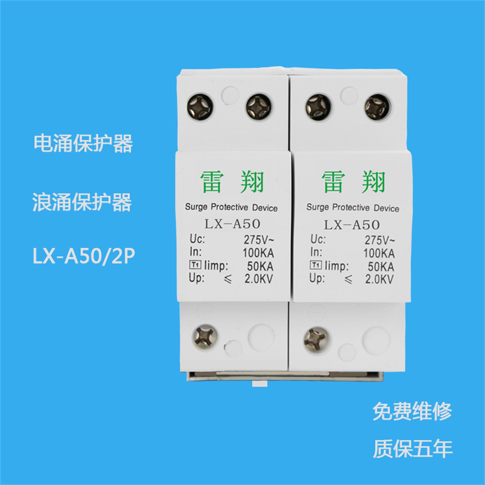 LX-A50/2P電涌保護(hù)器
