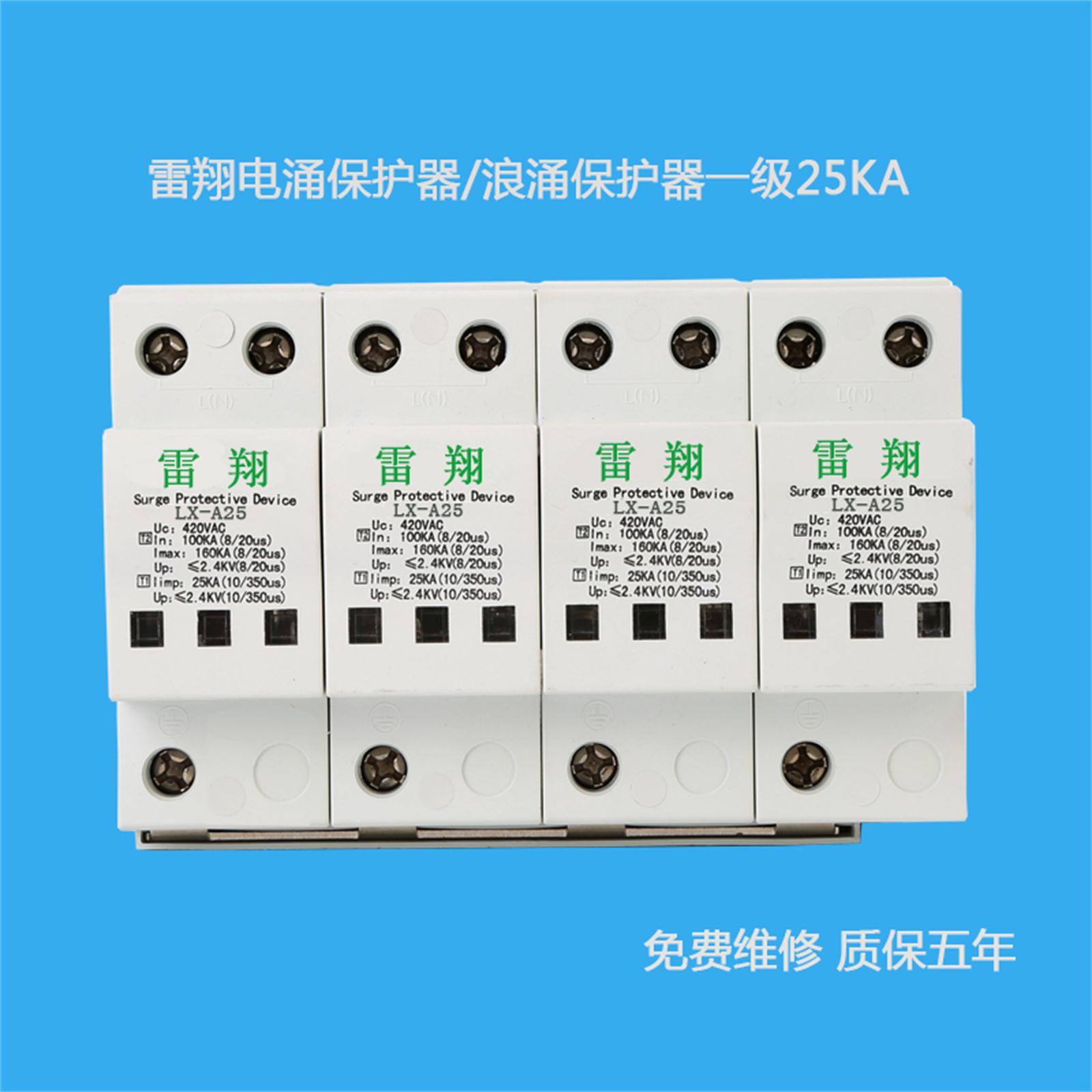 LX-A25/4P電涌保護(hù)器