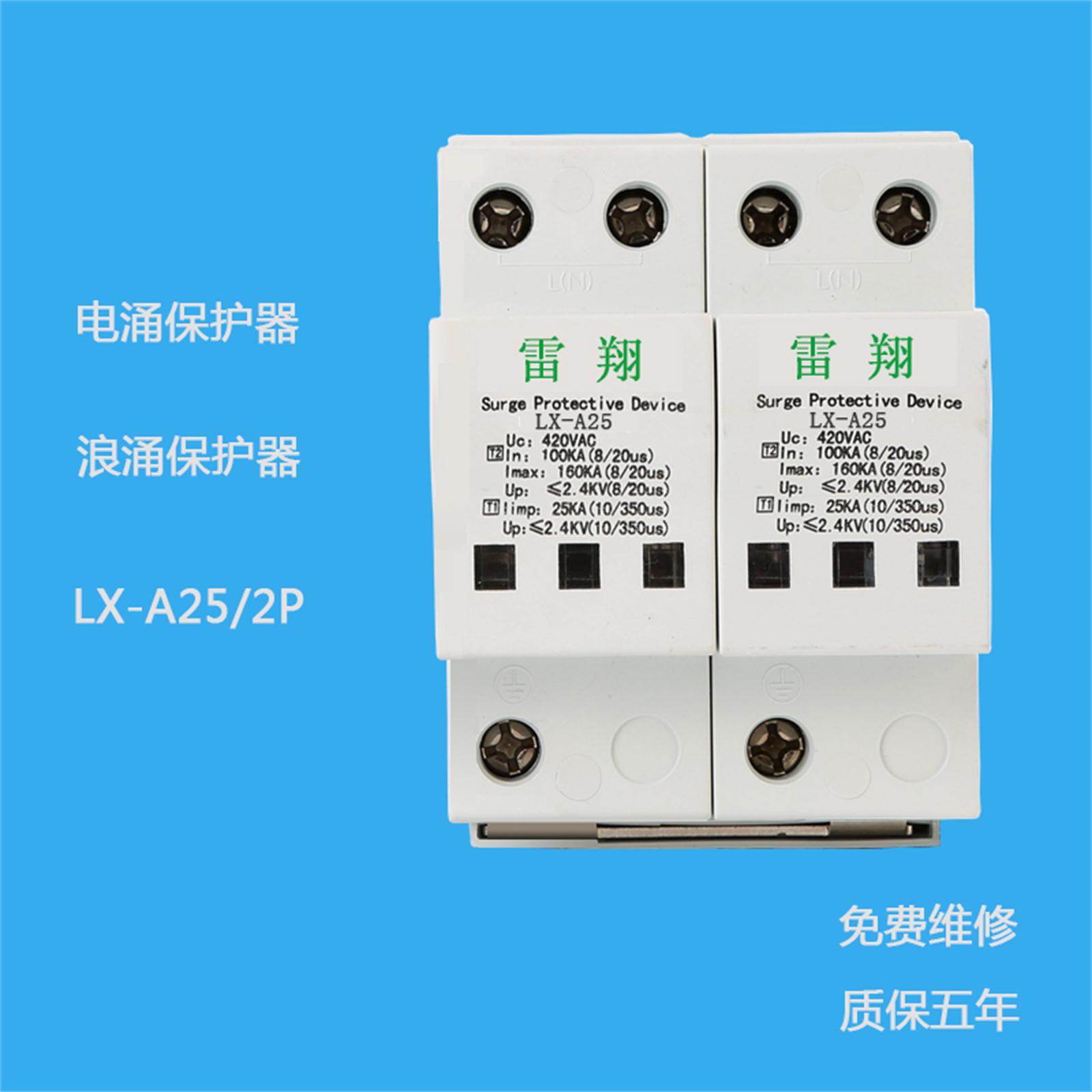 LX-A25/2P電涌保護(hù)器