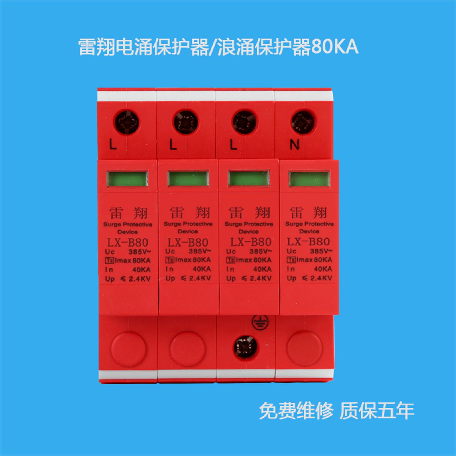 LX-B80/4P電涌保護(hù)器