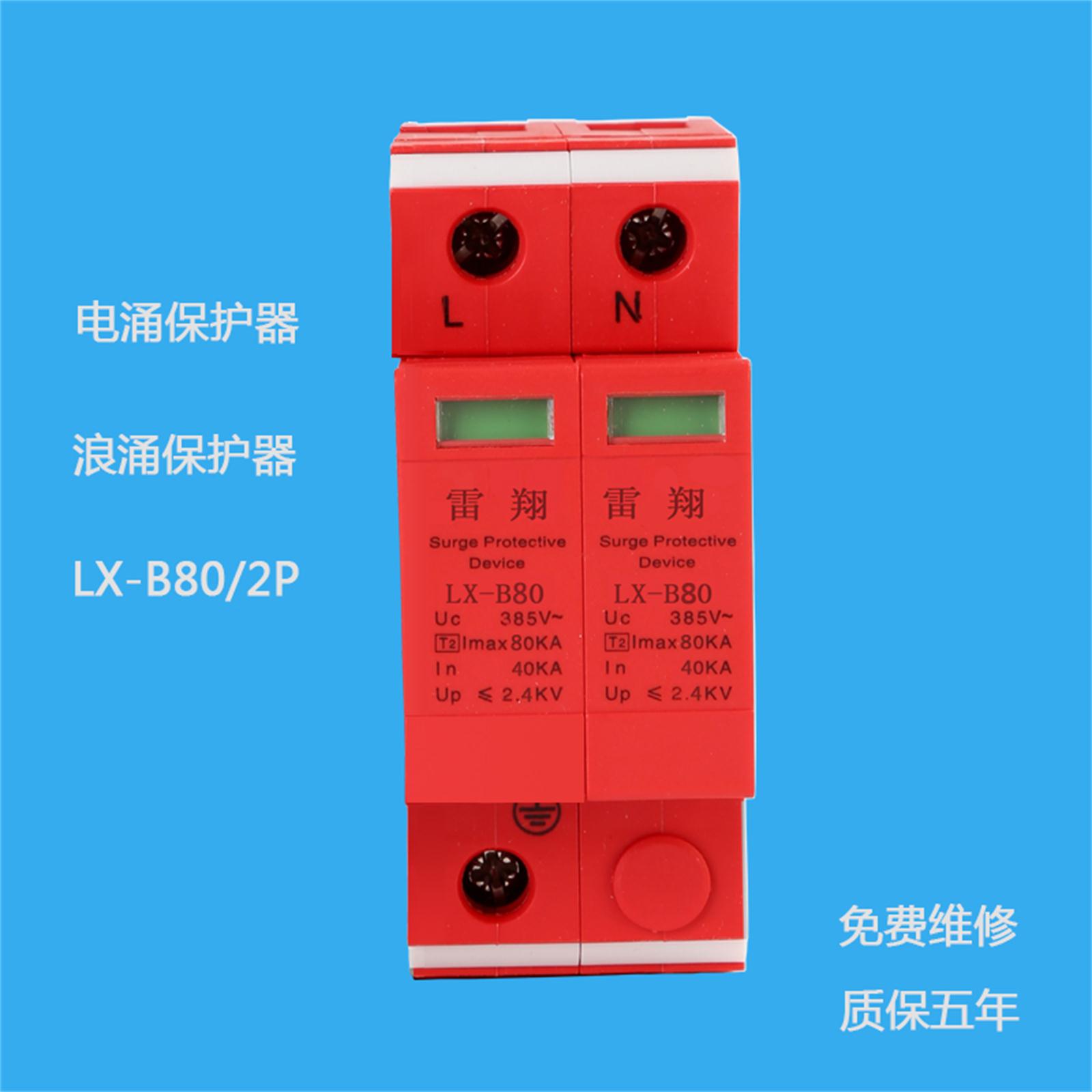 LX-B80/2P電涌保護(hù)器