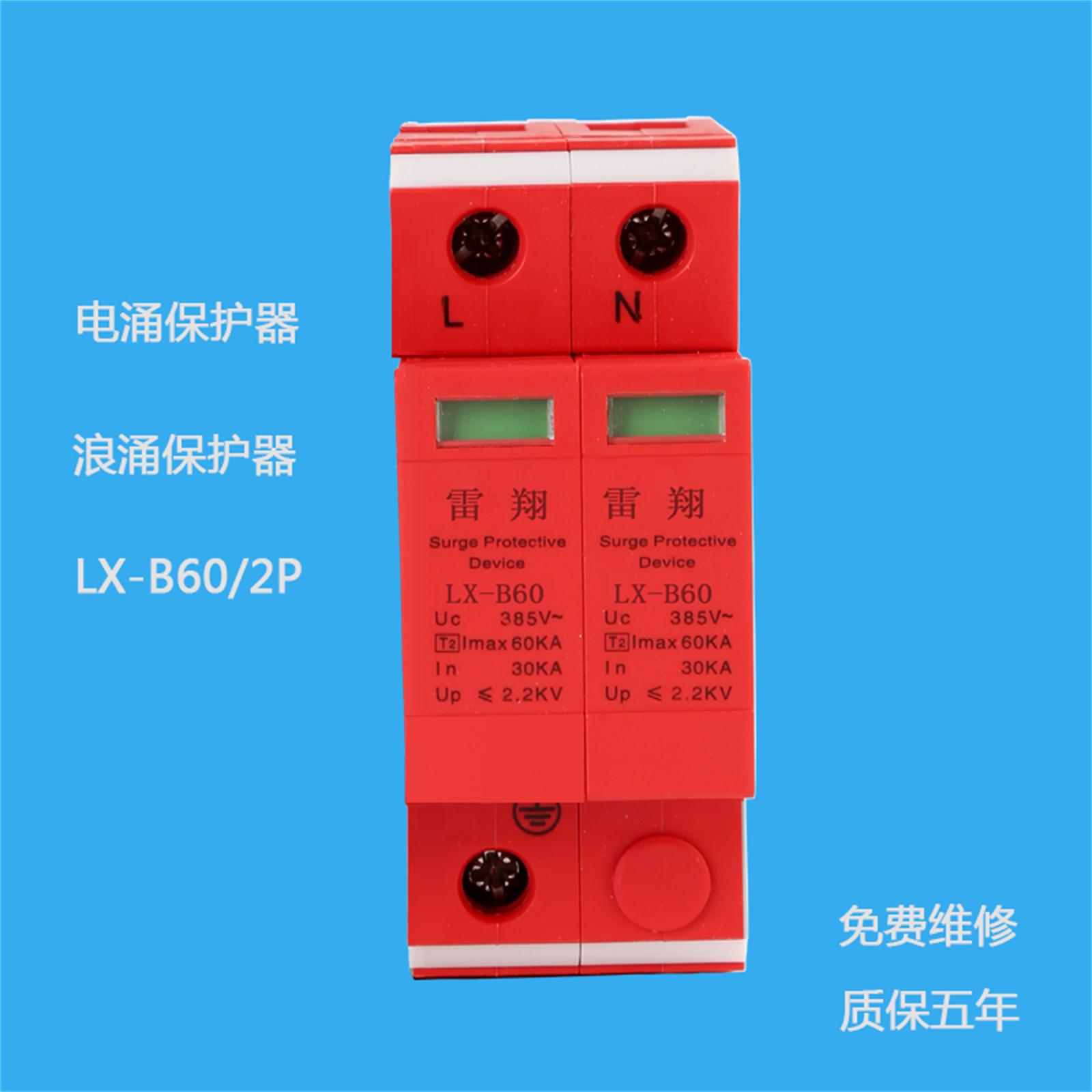 LX-B60/2P電涌保護(hù)器