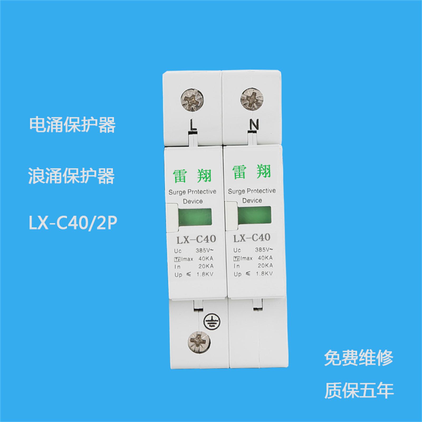 LX-C40/2P電涌保護(hù)器