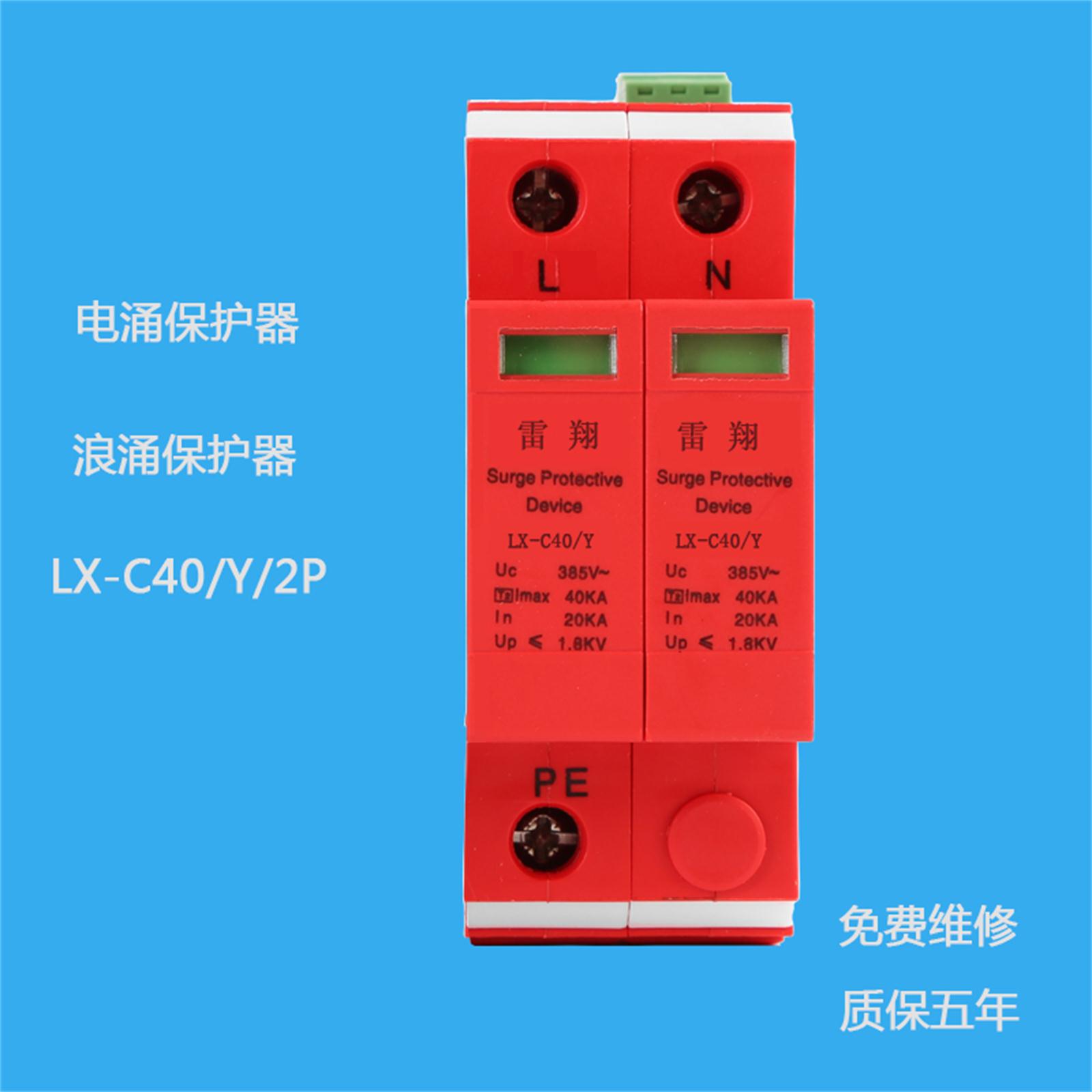 LX-C40/2P帶遙信電涌保護(hù)器