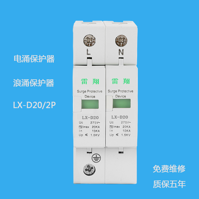 LX-D20/2P電涌保護(hù)器