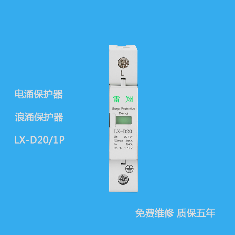 LX-D20/1P電涌保護(hù)器
